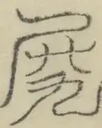 缺字图 〓