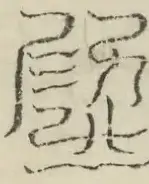 缺字图 〓