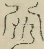 缺字图 〓