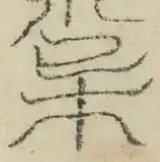 缺字图 〓