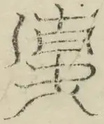 缺字图 〓