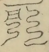 缺字图 〓
