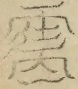 缺字图 〓