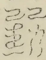 缺字图 〓