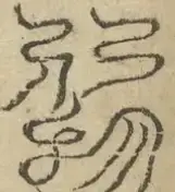 缺字图 〓