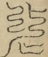 缺字图 〓