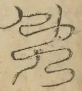 缺字图 〓