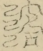 缺字图 〓