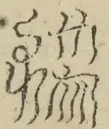 缺字图 〓