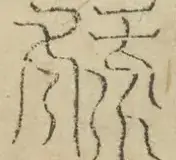 缺字图 〓