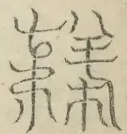 缺字图 〓