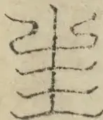 缺字图 〓