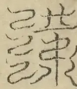 缺字图 〓