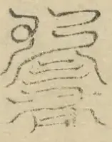 缺字图 〓