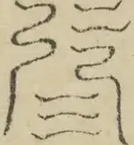 缺字图 〓