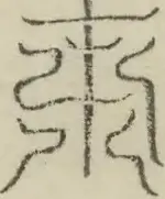 缺字图 〓
