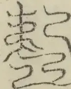 缺字图 〓