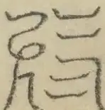 〓