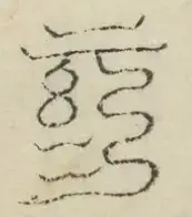 缺字图 〓
