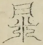 缺字图 〓