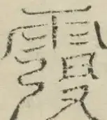 缺字图 〓