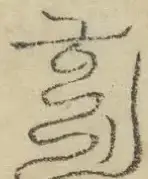 缺字图 〓