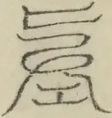 缺字图 〓