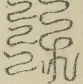 缺字图 〓