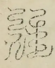 缺字图 〓