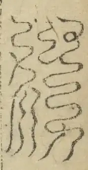 缺字图 〓