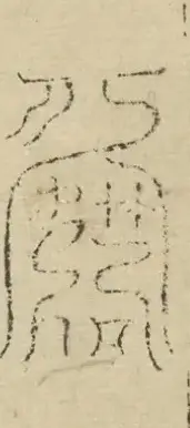 缺字图 〓