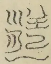 缺字图 〓