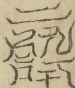 缺字图 〓