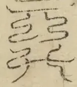 缺字图 〓