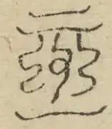 缺字图 〓