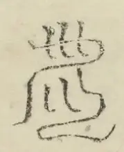 缺字图 〓