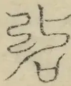 缺字图 〓