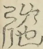 缺字图 〓