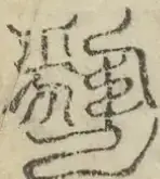 缺字图 〓