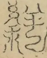 缺字图 〓