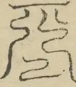 缺字图 〓