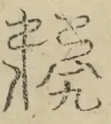缺字图 〓