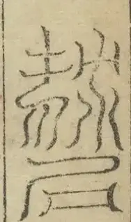 缺字图 〓