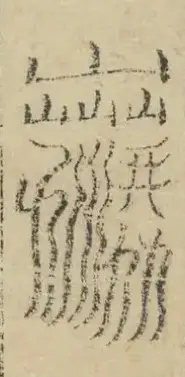 缺字图 〓