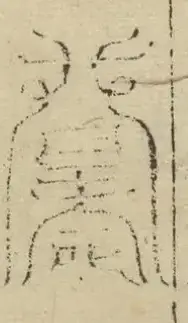 缺字图 〓