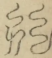 缺字图 〓