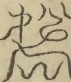 缺字图 〓