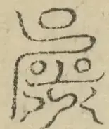 缺字图 〓