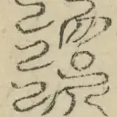 缺字图 〓