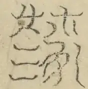 缺字图 〓